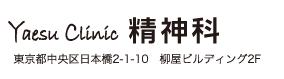 八重洲クリニック 精神科｜東京都中央区2-1-10 柳屋ビルディング2Ｆ